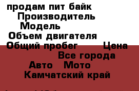 продам пит байк 150 jmc › Производитель ­ - › Модель ­ 150 jmc se › Объем двигателя ­ 150 › Общий пробег ­ - › Цена ­ 60 000 - Все города Авто » Мото   . Камчатский край